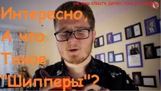 В Кратце о Шипперах...