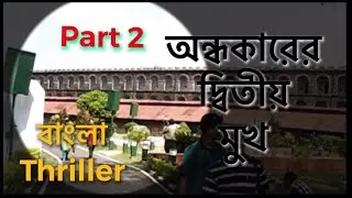 Bangla sci-fi web series | Ondhokarer Dwitiyo Mukh | Film story | Bikramjit Chakrabarti | Part 2