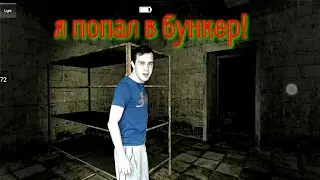 Я попал в бункер! Трешь! (Свет  Lite)