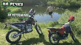Съездили на РЕЧКУ на ДВУХ МОТОЦИКЛАХ / На речку, на ПИКНИК !!!
