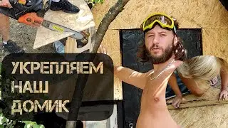 укрепляем наш домик )