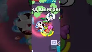 Ничего не говорите и выиграйте... в  Brawl stars