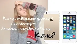 Как сделать качественное фото на телефон в квартире?