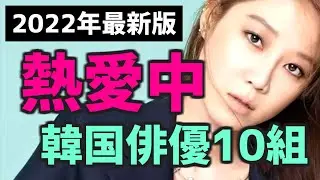 【次に結婚するのは?】現在、熱愛中の韓国俳優10組+1【2022年最新版 公開恋愛中 韓国芸能人】
