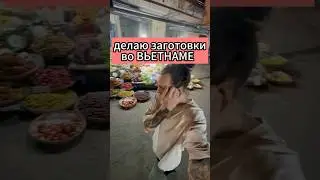 Заготовки во Вьетнаме тгк ElisSpot #shorts #вьетнам #жизньвовьетнаме #работавьетнам