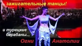 Зажигательные турецкие танцы