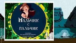 Мальчик с пальчик (1938)
