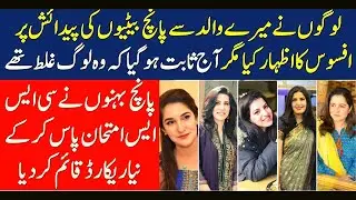 5 Sisters Passed the CSS EXAM 2020 | Sher Sisters | WORLD RECORD 2020