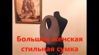 DIY bag for women / DIY ideas. (big stylish women bag)! Master Class.