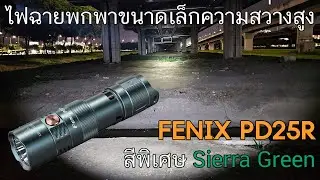 รีวิวไฟฉาย Fenix PD25R สีพิเศษ Sierra green 800 Lumens