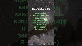 Необходимо понять, есть ли какая-нибудь закономерность в этом ряду цифр и в чём она заключается.