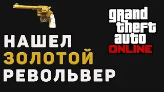 КАК НАЙТИ ЗОЛОТОЙ РЕВОЛЬВЕР В GTA ONLINE?