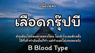 เลือดกรุ๊ปบี - B Blood Type 🎵เนื้อเพลง