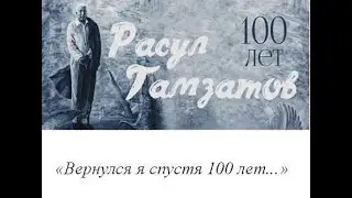 Расул Гамзатов: "Вернулся я спустя сто лет..."