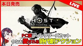 【本日発売】再び誉を浜へ捨てに行く。PC版『Ghost of Tsushima Director’s Cut』実況プレイ！【PC／Steam】