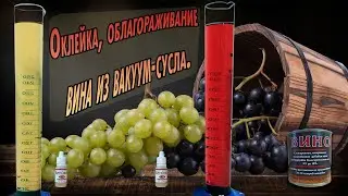 Как осветлить вино винофлоком, сделать полусладким и превратить в 