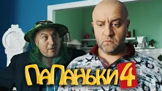 Папаньки 4 сезон 16 серия уже сегодня в 
