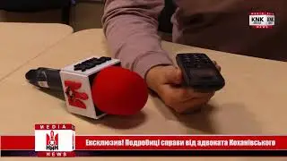Ексклюзив! Подробиці справи від адвоката Коханівського