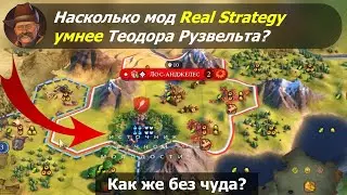 Насколько мод Real Strategy умнее Теодора Рузвельта? #1