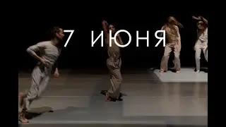 Между двумя анонс 7 июня