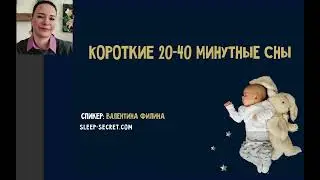 "Как научить ребенка продлевать короткие 20-40 минутные сны"