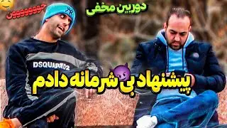 دوربین مخفی پیشنهاد بی شرمانه در استفاده از گوشی مردم 😂