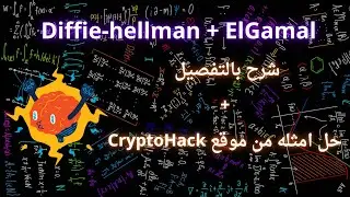 شرح خوارزميه Diffie hellman و الـ ElGamal بالتفصيل + تلخيص