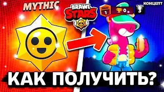 КАК ПОЛУЧИТЬ ДАГА! НОВЫЙ БРАВЛЕР ДАГ! Обнова Brawl Stars Doug - концепт