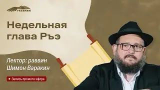 Недельная глава «Ръэ». Раввин Шимон Варакин