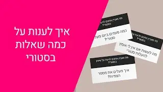 איך לענות על כמה תשובות בסטורי