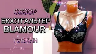 Элегантность и комфорт в одном бюстгальтере Blamour 🌟 💃 #бюстгальтерblamour #нижнеебелье #губкин