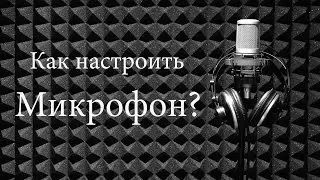 Настройка микрофона своими руками , драйвера для микрофона