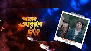 Palok Akashe Ore। Ep 05। পালক আকাশে উড়ে। পর্ব-০৫