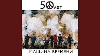 Наш дом (Live)