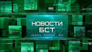 Новости БСТ 13.03.2023