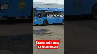 Бесплатный проезд до Архангельска  из аэропорта Васьково 