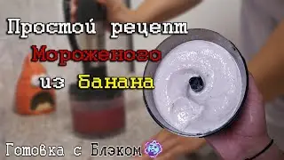 Мороженное Из Банана(Готовка с Блэком)