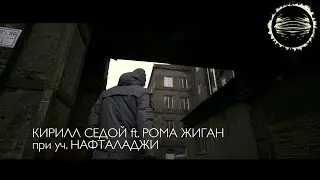 Рома Жиган и Кирилл Седой - Расклад (при уч. Нафталадже)