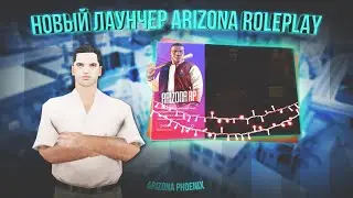 ЛАУНЧЕР ОТ ARIZONA ROLEPLAY