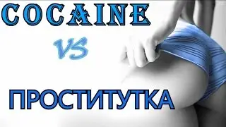 Проститутка и кокаин. (история из жизни)