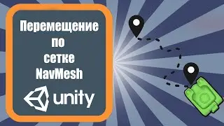 Перемещение объекта к точке NavMesh по нажатию мыши Unity 3d (урок 12)
