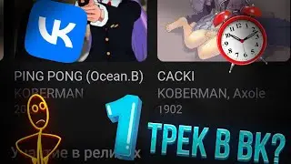 самый первый трек в вк