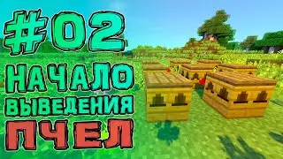 Начало Выведения Пчёл • TechnoMagic #02 • Streamcraft