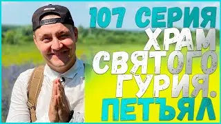 107 серия 