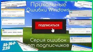 (S. 01 EP. 10)Прикольные ошибки Windows от подписчиков!