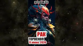 РАК   гороскоп на 11 июня, 2024