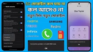 নতুন 5G মোবাইলে কল আসে না? এই সেটিংস করলেই ঠিক হয়ে যাবে!