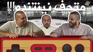 بودكاست قهوة و قيمر GwG 314 [Nintendo Museum | Gamescom]