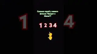 Быстрей смотри