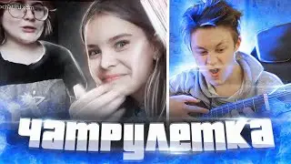 ВИРТУОЗ В ЧАТ РУЛЕТКЕ | ВИРТУОЗ ПРИТВОРЯЕТСЯ ЧТО НЕ УМЕЕТ ИГРАТЬ НА ГИТАРЕ, РЕАКЦИЯ ДЕВУШЕК